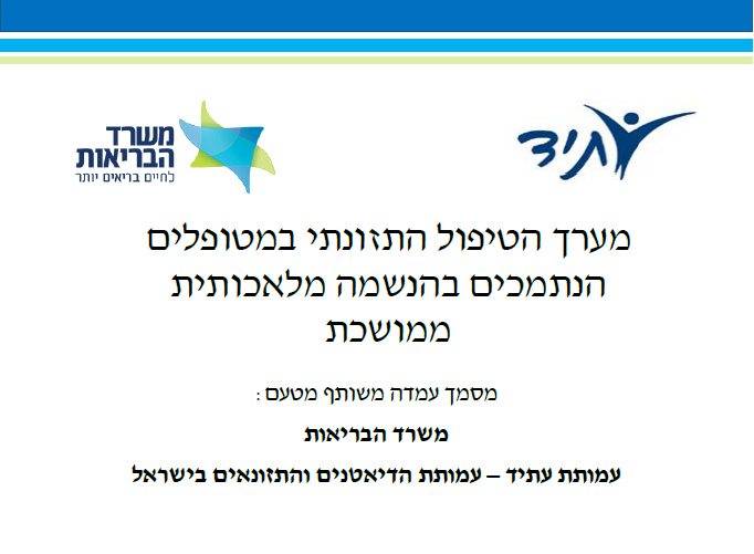 קובץ:נייר עמדה מונשמים.png