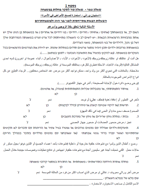 קובץ:שאלון גנטי.png