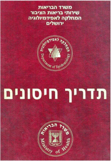 תדריך חיסונים.png