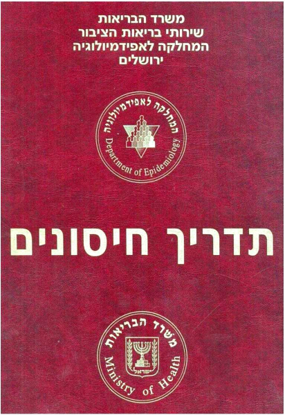 קובץ:תדריך חיסונים.png