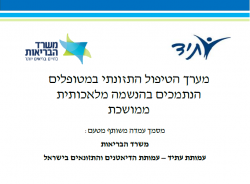 נייר עמדה מונשמים.png