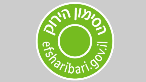 הסימון הירוק.jpg