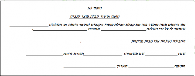 קובץ:טופס קנאביס 3.PNG